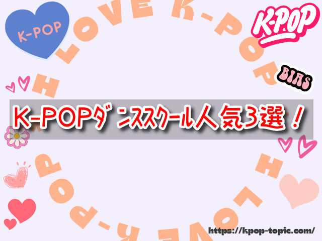 K-POP　ダンススクール