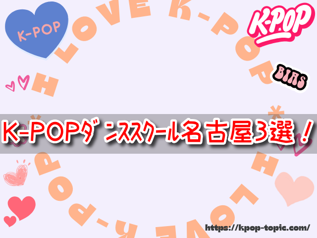 K-POP　ダンススクール