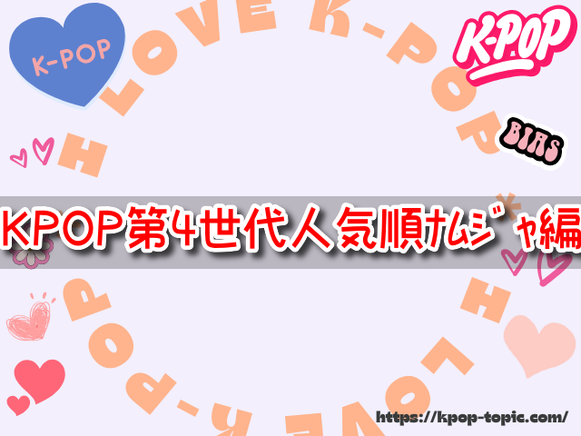 K-POP第4世代の人気順【ナムジャ編】一覧&ランキング形式で発表！