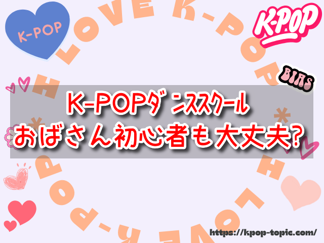 K-POPダンススクール　おばさん　初心者