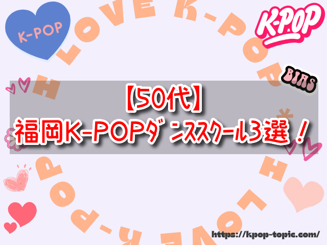 福岡　K-POPダンススクール