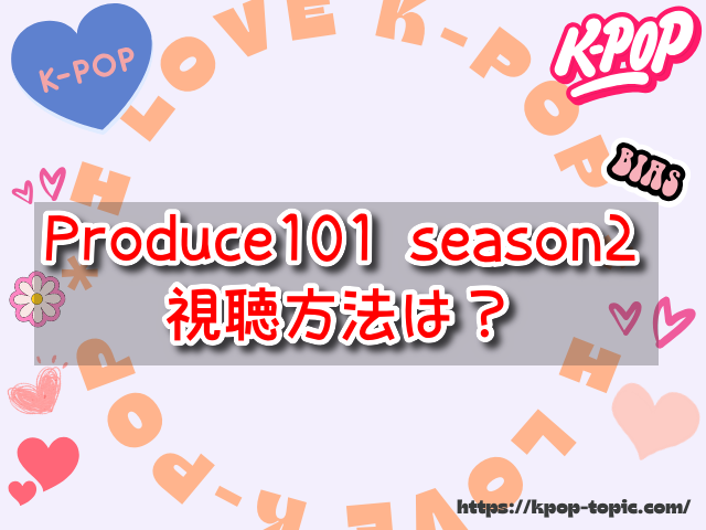 Produce101　season2