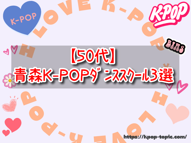 青森　K-POPダンススクール