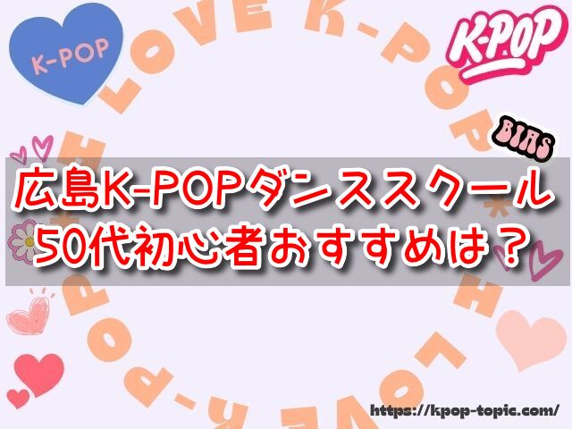 広島　K-POPダンススクール