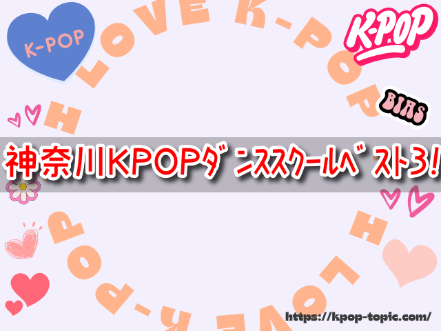 神奈川　K-POPダンススクール