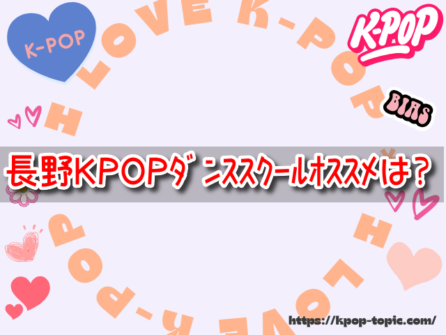 長野　K-POPダンススクール