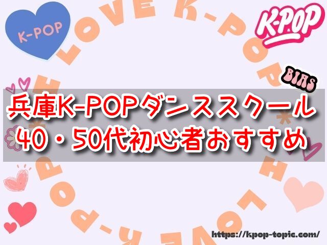 兵庫　K-POPダンススクール