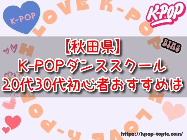 秋田県　K-POPダンススクール