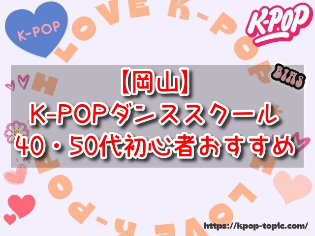 岡山　K-POPダンススクール