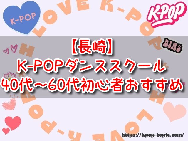 長崎　K-POPダンススクール