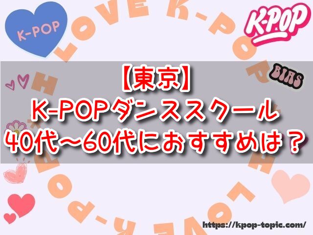 東京　K-POPダンススクール