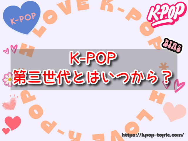 K-POP　第三世代