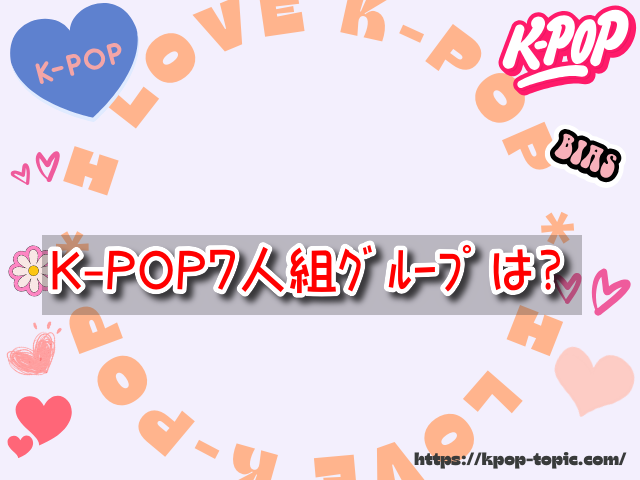 K-POP 7人組グループ