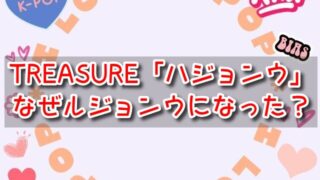 TREASURE「ハジョンウ」なぜルジョンウになった？変更になった経緯も紹介