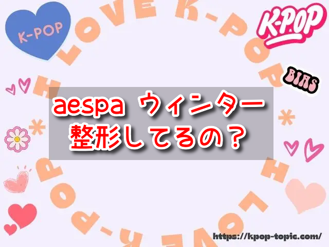 aespaウィンター　整形