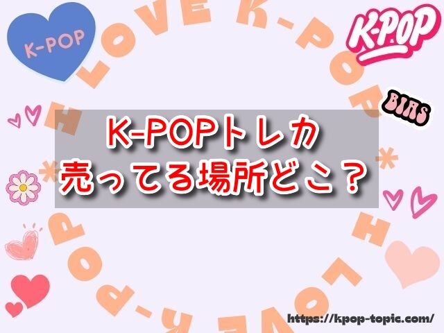 K-POP　トレカ