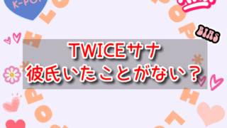 TWICEサナは彼氏いたことがない？交際を認める熱愛彼氏の存在は？