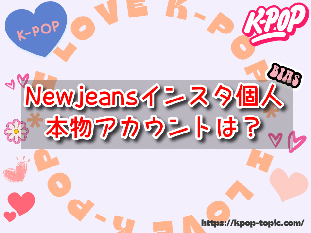 Newjeans インスタ個人