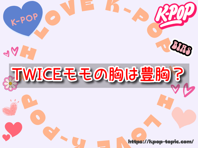 TWICEモモ　胸