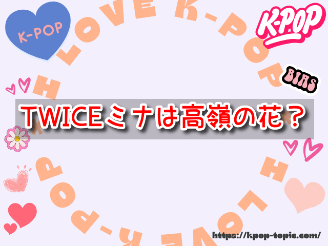 TWICE ミナ 高嶺の花