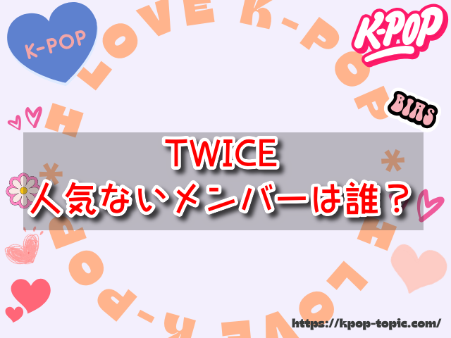 TWICE　人気ないメンバー