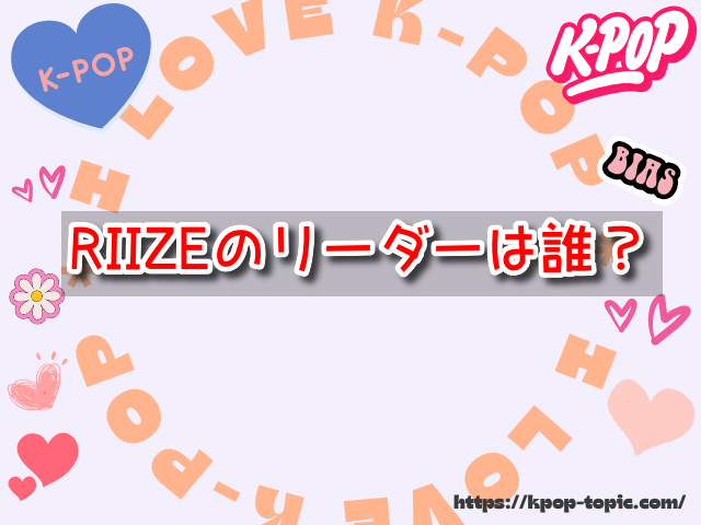 RIIZE　リーダー